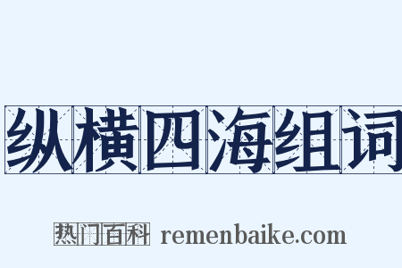 纵横四海组词是什么意思的图片